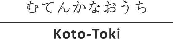 むてんかなおうち Koto-Toki