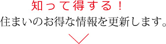 知って得する！　住まいのお得な情報を更新します。
