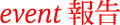 event報告